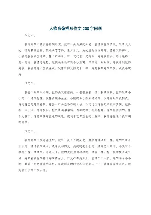 人物肖像描写作文200字同学