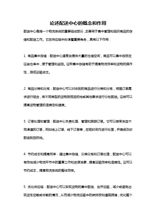 论述配送中心的概念和作用