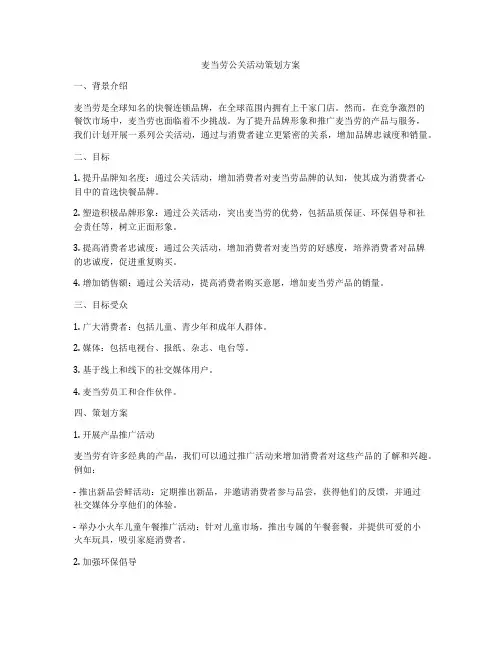 麦当劳公关活动策划方案