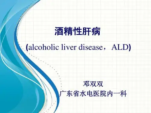 10-8酒精性肝病