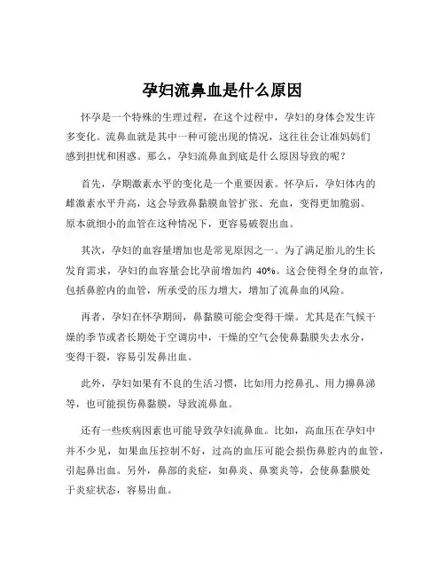 孕妇流鼻血是什么原因