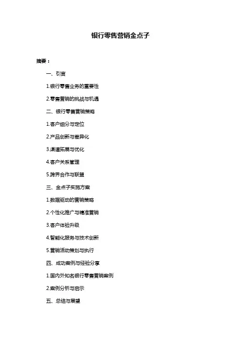 银行零售营销金点子