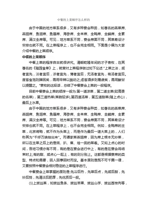 中餐的上菜顺序怎么样的_饮食礼仪_