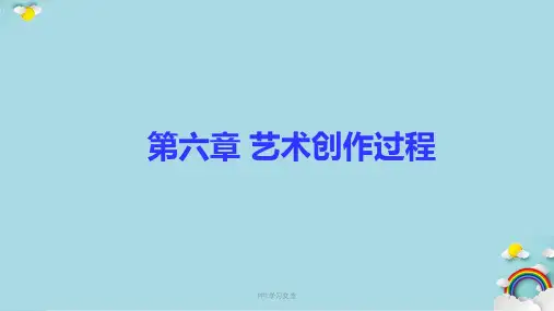 艺术创作课件