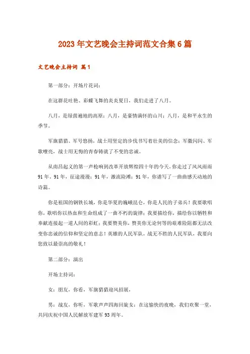 2023年文艺晚会主持词范文合集6篇