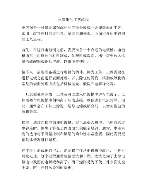 电镀铜的工艺流程