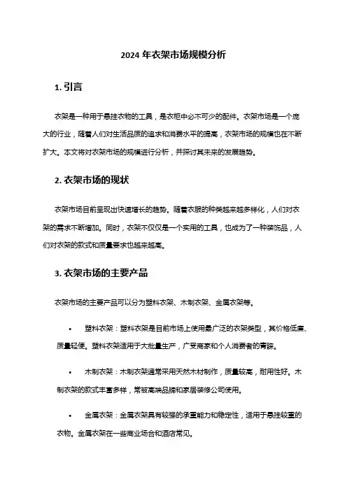 2024年衣架市场规模分析