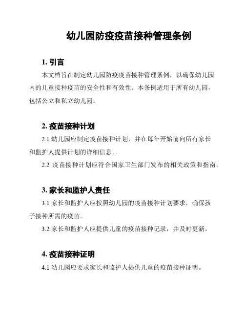 幼儿园防疫疫苗接种管理条例