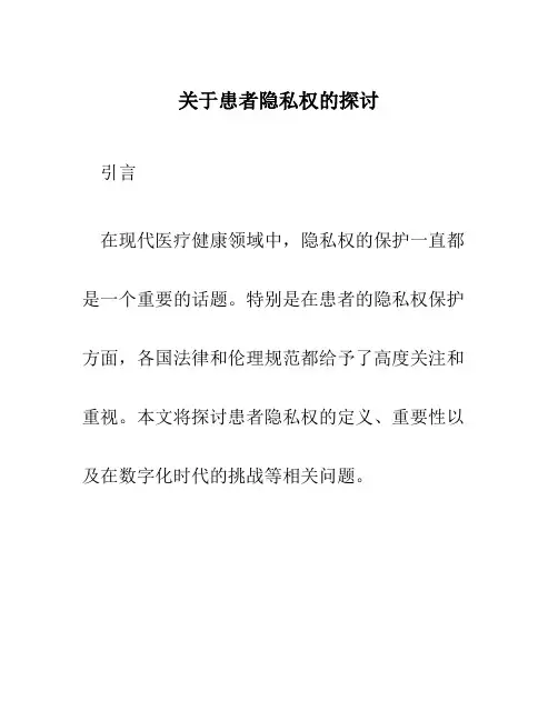 关于患者隐私权的探讨