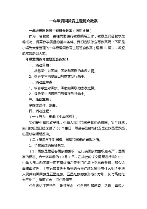 一年级爱国教育主题班会教案