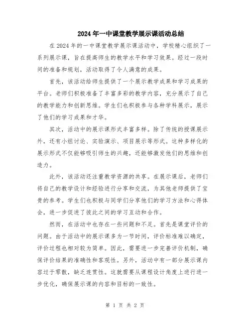 2024年一中课堂教学展示课活动总结