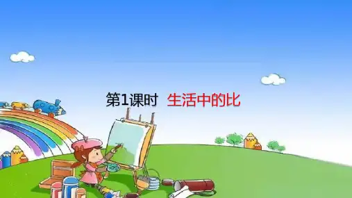 北师大版数学六年级上册 第六单元 比的认识 第1课时 生活中的比 课件(共26张PPT)