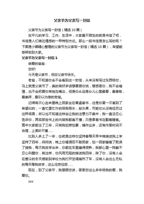 父亲节为父亲写一封信（精选10篇）
