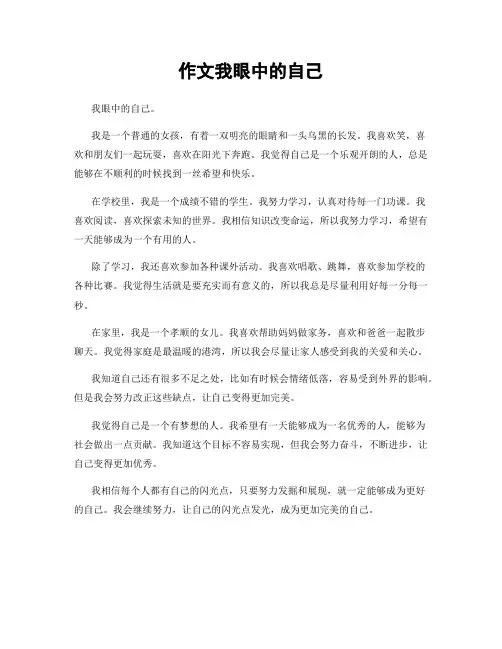 作文我眼中的自己