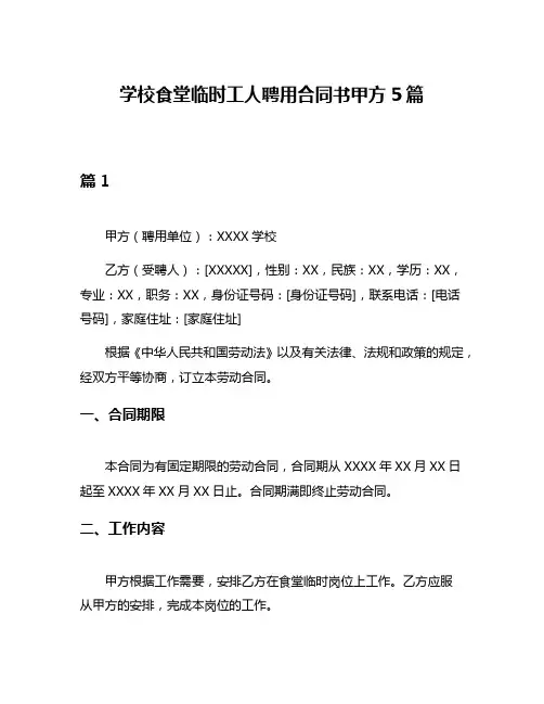 学校食堂临时工人聘用合同书甲方5篇