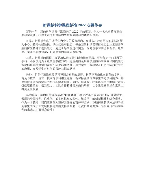 新课标科学课程标准2022心得体会