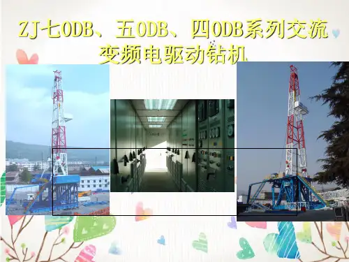 电动钻机概述ZJDBDBDB