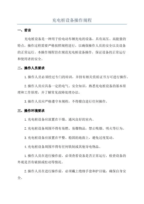 充电桩设备操作规程