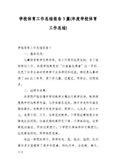 学校体育工作总结报告3篇(年度学校体育工作总结)