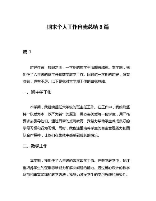 期末个人工作自我总结8篇