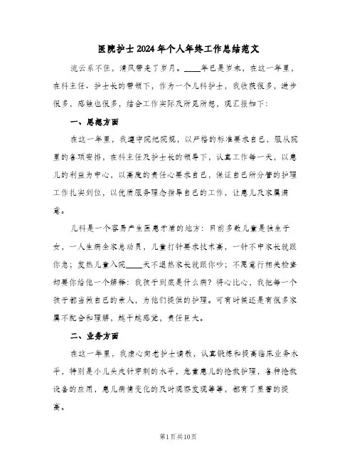 医院护士2024年个人年终工作总结范文（四篇）