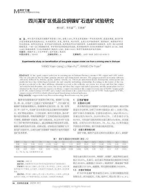 211171089_四川某矿区低品位铜镍矿石选矿试验研究