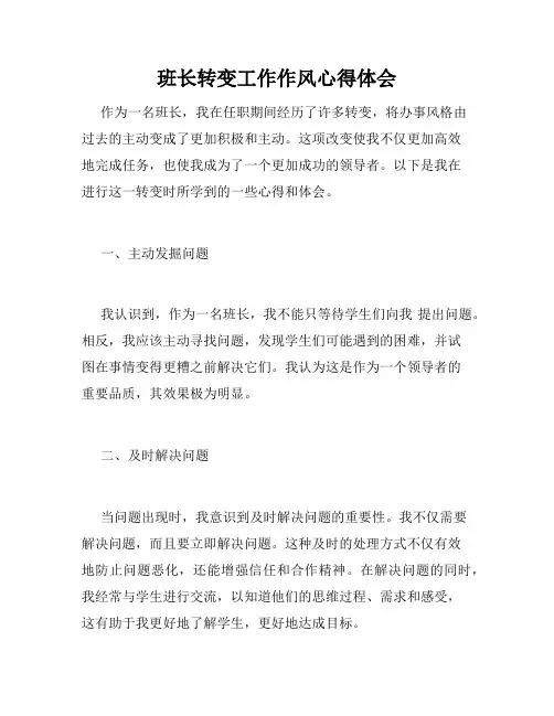 班长转变工作作风心得体会