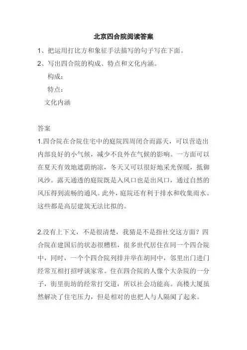 北京四合院阅读答案
