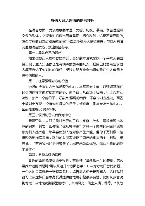 与他人融洽沟通的语言技巧
