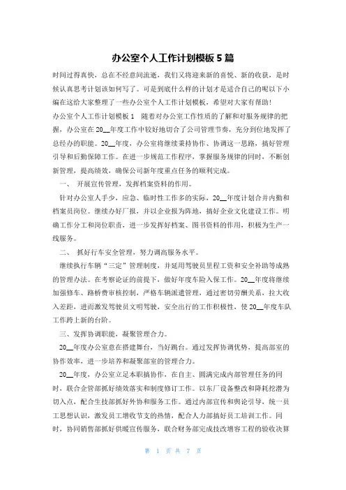 办公室个人工作计划模板5篇