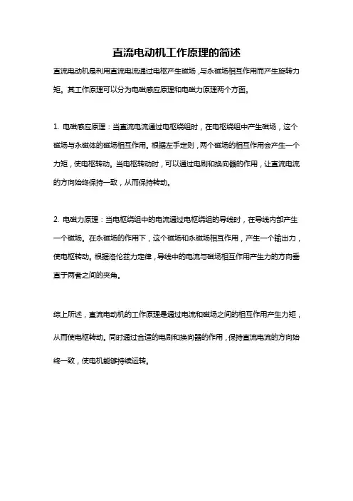 直流电动机工作原理的简述
