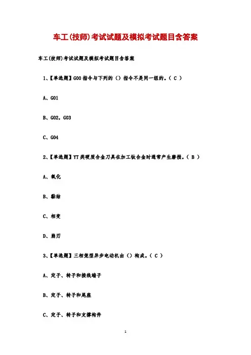 车工(技师)考试试题及模拟考试题目含答案