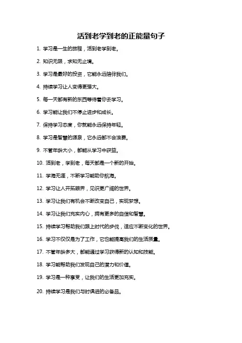 活到老学到老的正能量句子