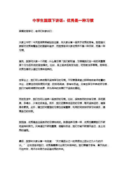 中学生国旗下讲话：优秀是一种习惯