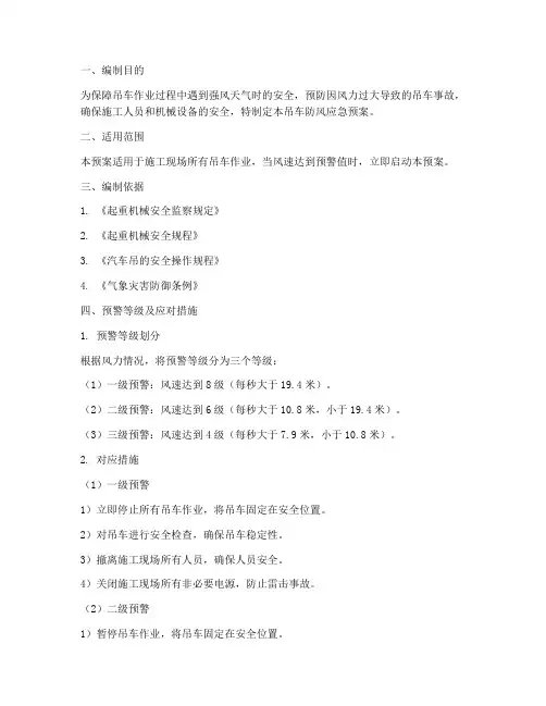 吊车防风应急预案