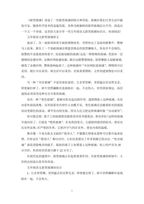 精选五年级语文新型玻璃常用知识点