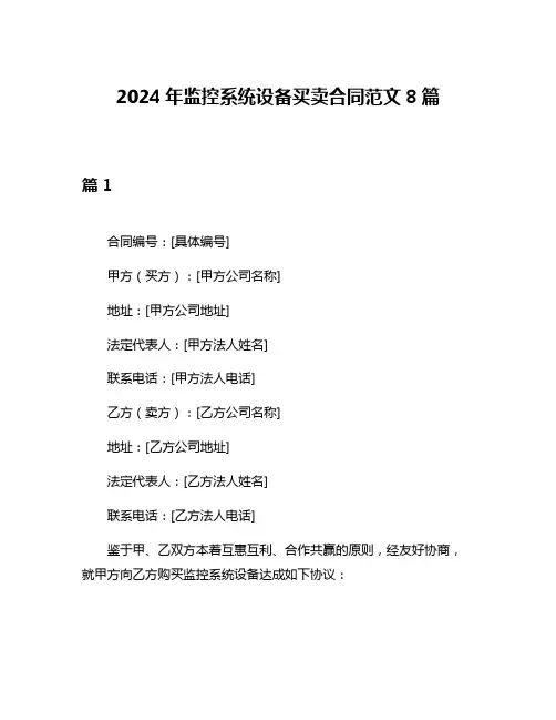 2024年监控系统设备买卖合同范文8篇