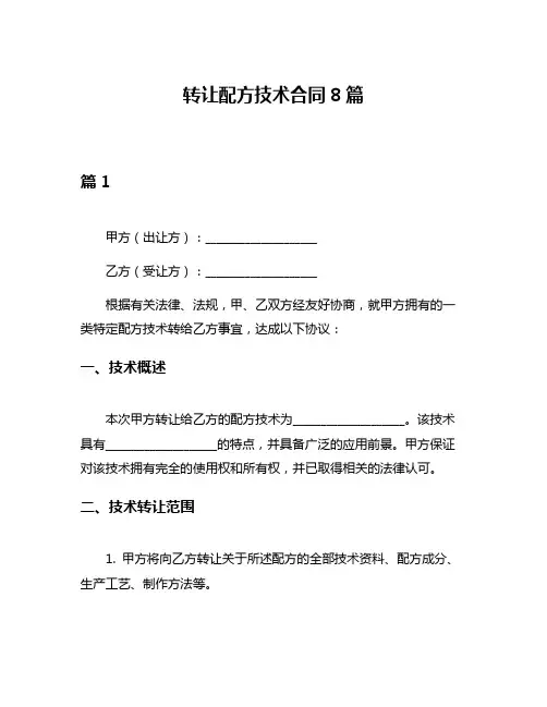 转让配方技术合同8篇