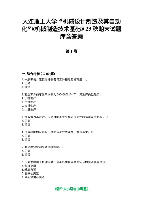 大连理工大学“机械设计制造及其自动化”《机械制造技术基础》23秋期末试题库含答案