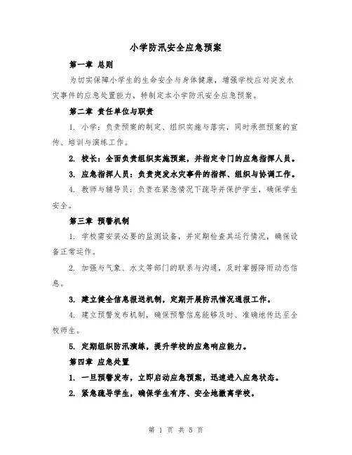 小学防汛安全应急预案（2篇）