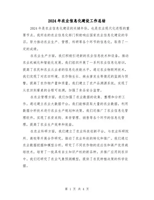 2024年农业信息化建设工作总结（2篇）