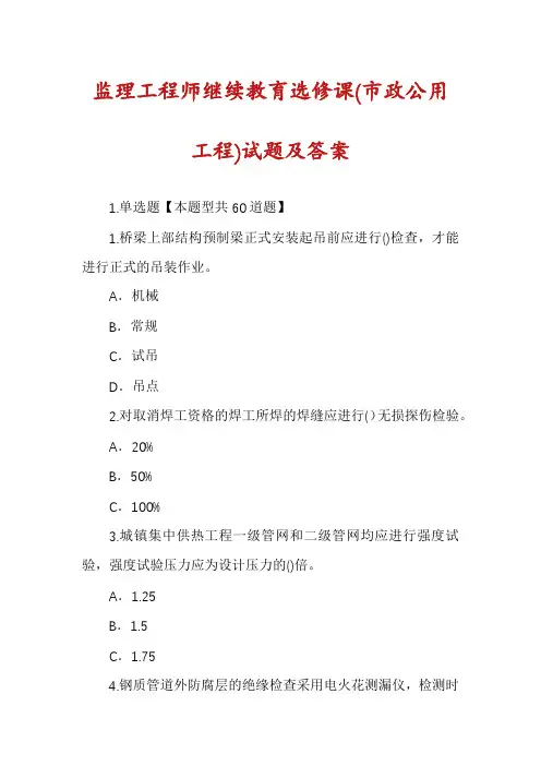 监理工程师继续教育选修课(市政公用工程)试题及答案