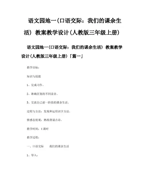 语文园地一口语交际我们的课余生活教案教学设计人教版三年级上册