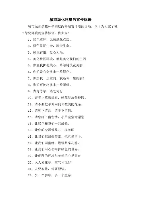 城市绿化环境的宣传标语
