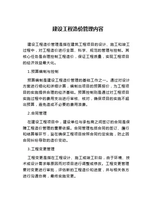 建设工程造价管理内容