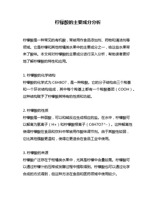 柠檬酸的主要成分分析