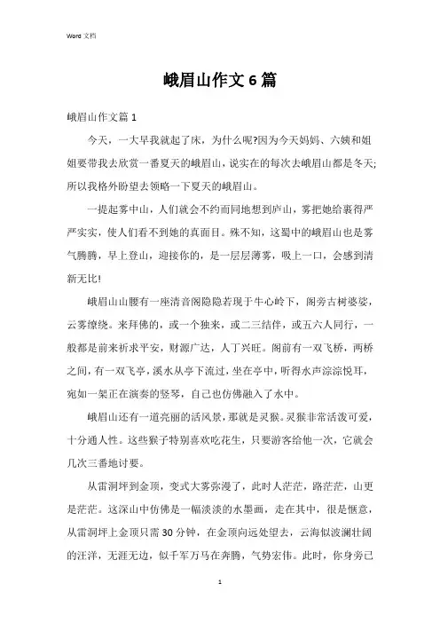 峨眉山作文6篇