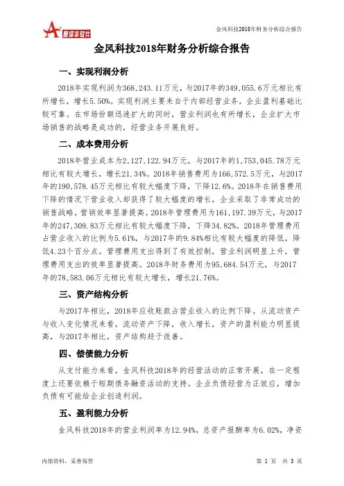 金风科技2018年财务分析结论报告-智泽华
