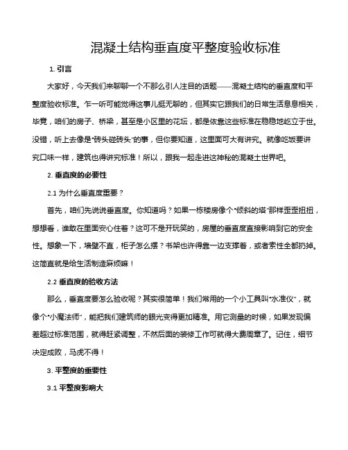 混凝土结构垂直度平整度验收标准