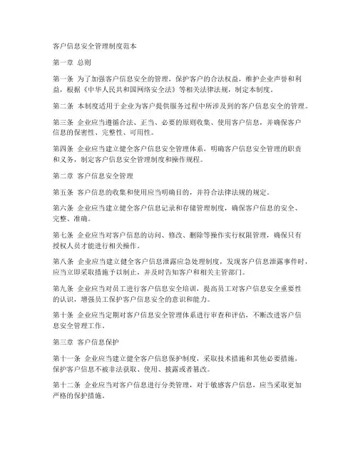 客户信息安全管理制度范本